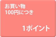 お買い物100円につき1ポインント