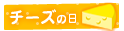 チーズの日