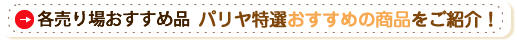 各売り場おすすめ品