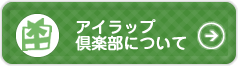 アイラップ倶楽部について