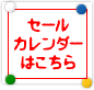 セールカレンダーはこちら